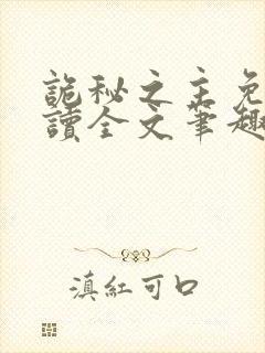 诡秘之主免费阅读全文笔趣阁