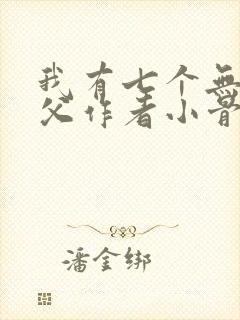 我有七个无敌师父作者小骨