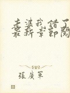 老婆我错了小说最新章节阅读全文