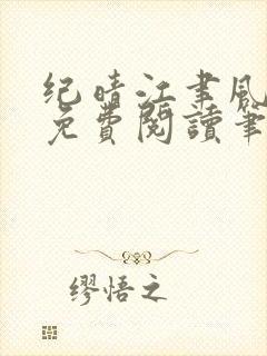 纪晴江聿风全文免费阅读笔趣阁封面
