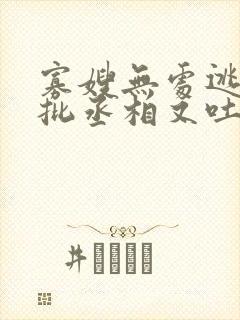 寡嫂无处逃,疯批丞相又吐血了