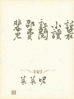 裴邵许小说全文免费阅读最新章节封面