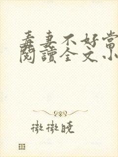 毒妻不好当免费阅读全文小说