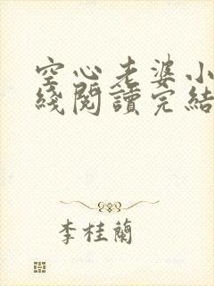 空心老婆小说在线阅读完结版免费封面
