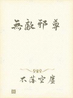 无敌邪尊