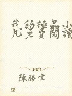 我的极品小姨叶凡免费阅读全集