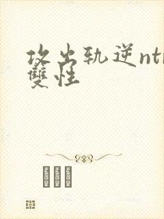 攻出轨逆ntr双性