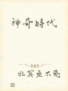 神奇时代