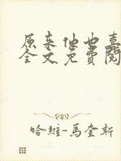 原来他也喜欢我全文免费阅读封面