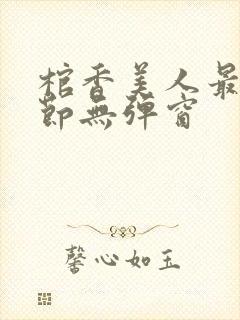 棺香美人最新章节无弹窗封面
