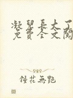 凝儿长大了小说免费全文阅读笔趣封面