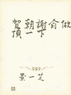贺朝谢俞做一题顶一下