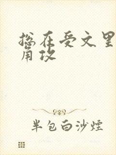 总在受文里抢主角攻