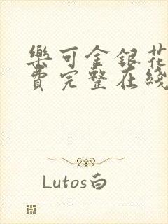 乐可金银花露免费完整在线阅读