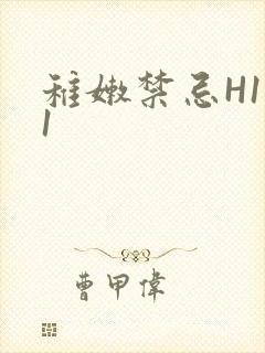 稚嫩禁忌H1V1封面