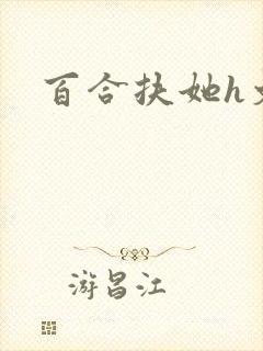 百合扶她h文