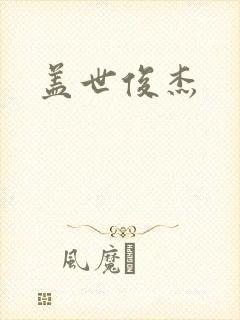 盖世俊杰