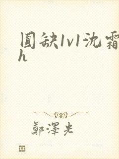 圆缺1v1沈霜h