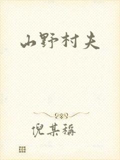山野村夫