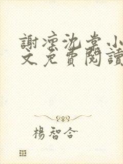 谢凛沈棠小说全文免费阅读