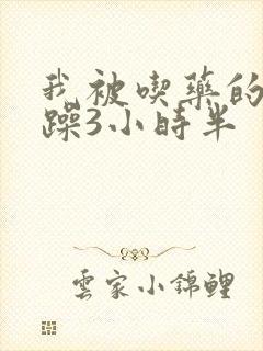 我被吃药的公狂躁3小时半