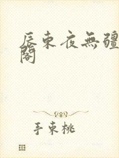 辰东夜无疆笔趣阁