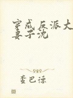 穿成反派大佬的妻子沈