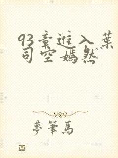 93章进入叶凡司空嫣然