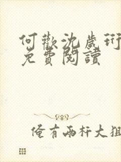 何欢沈岁珩全文免费阅读封面