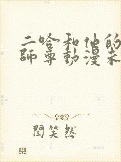 二哈和他的白猫师尊动漫未删减