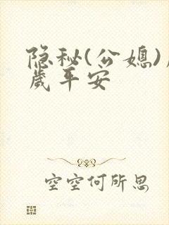 隐秘(公媳)岁岁平安