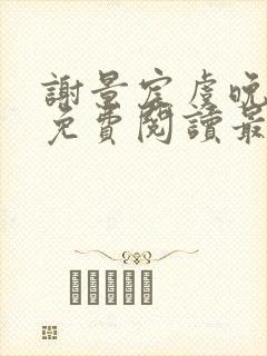 谢景宸虞晚全文免费阅读最新章节