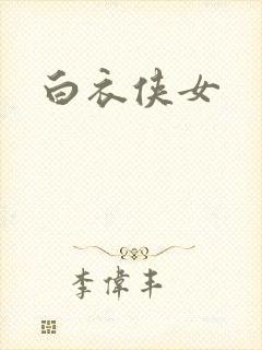 白衣侠女