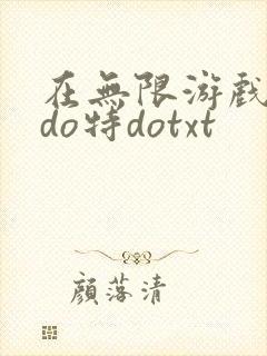 在无限游戏大里do特dotxt