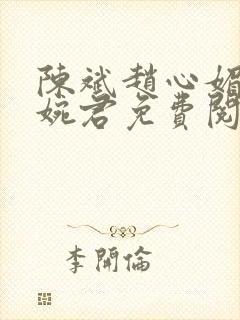 陈斌赵心媚与高婉君免费阅读