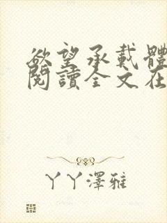 欲望承载体免费阅读全文在线阅读笔趣阁