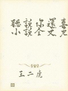 听说你还喜欢我小说全文免费阅读封面