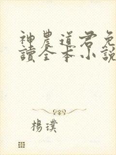 神农道君免费阅读全本小说