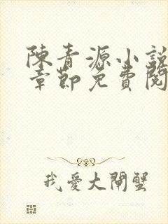 陈青源小说最新章节免费阅读