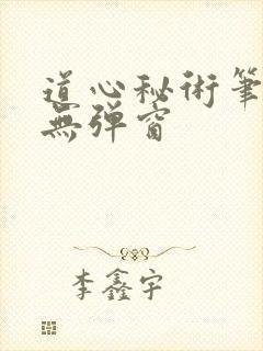 道心秘术笔趣阁无弹窗