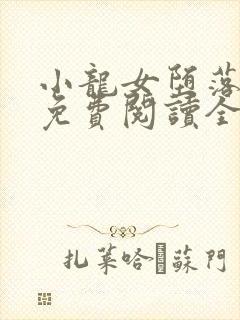 小龙女堕落小说免费阅读全文