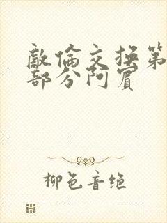 敌伦交换第11部分阿宾