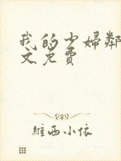 我的少妇邻居全文免费封面