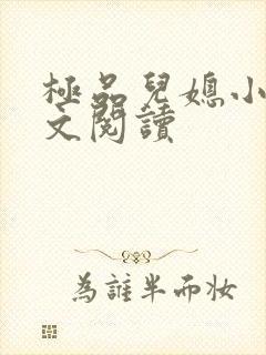 极品儿媳小说全文阅读