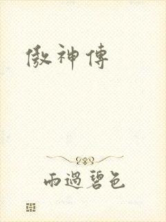 傲神传