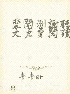 裴闻洲谢听晚全文免费阅读