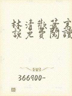 林清欢萧寒霆小说免费阅读