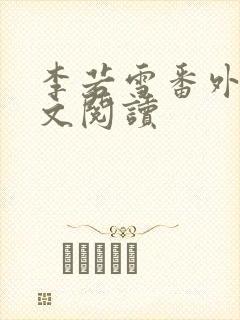 李若雪番外篇全文阅读