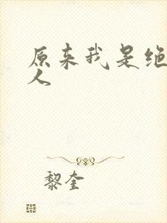 原来我是绝世高人