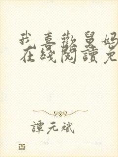 我喜欢舅妈小说在线阅读免费阅读